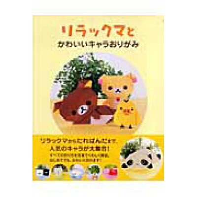 楽天市場 主婦と生活社 リラックマとかわいいキャラおりがみ 主婦と生活社 価格比較 商品価格ナビ 楽天市場 主婦と生活社 リラックマとかわいいキャラおりがみ 主婦と生活社 価格比較 商品価格ナビ